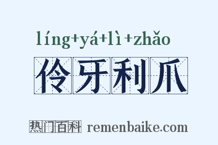 伶牙利爪是什么意思的图片